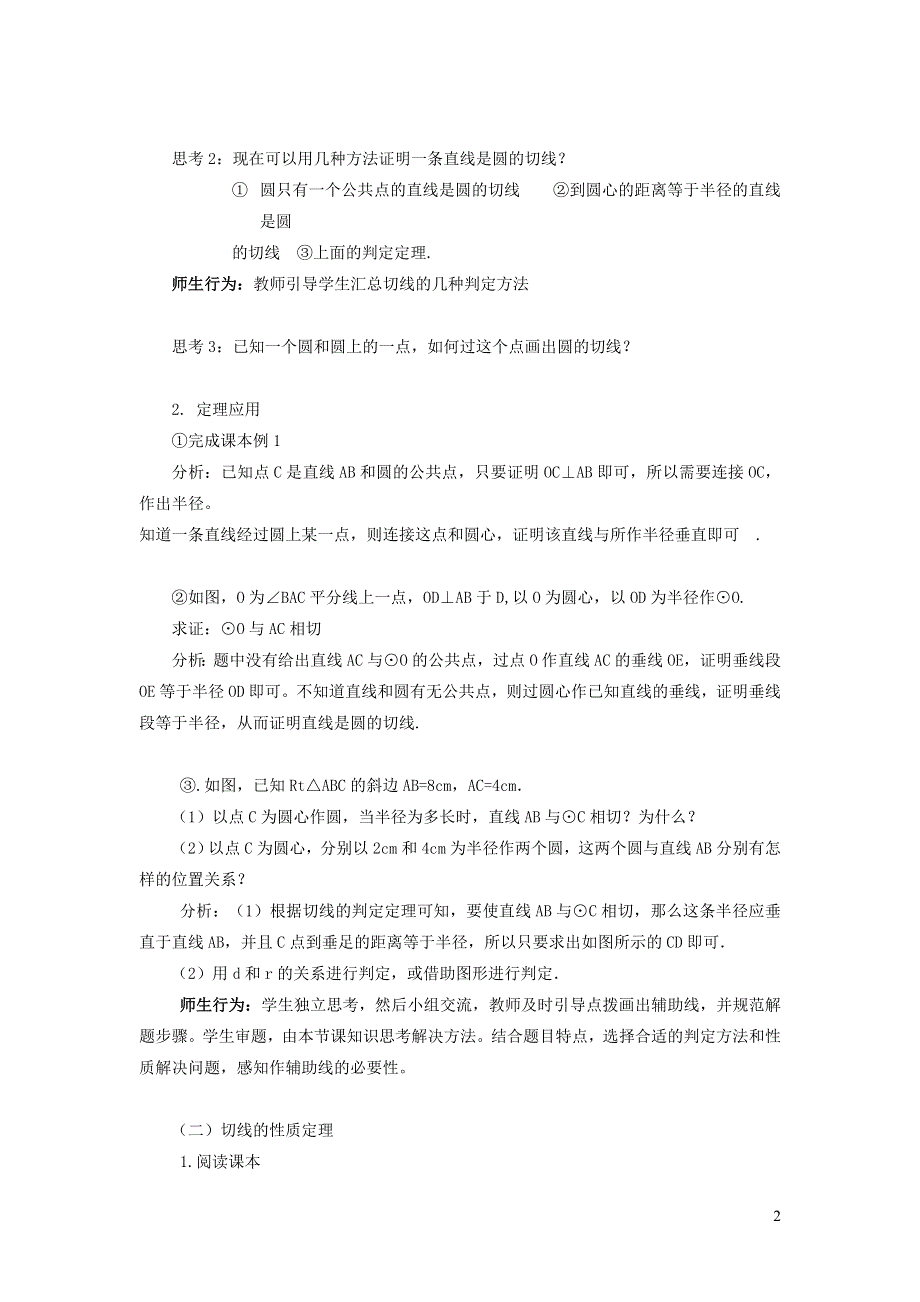 北师大版九下第3章圆6直线和圆的位置关系第2课时切线的判定教学设计.doc_第2页