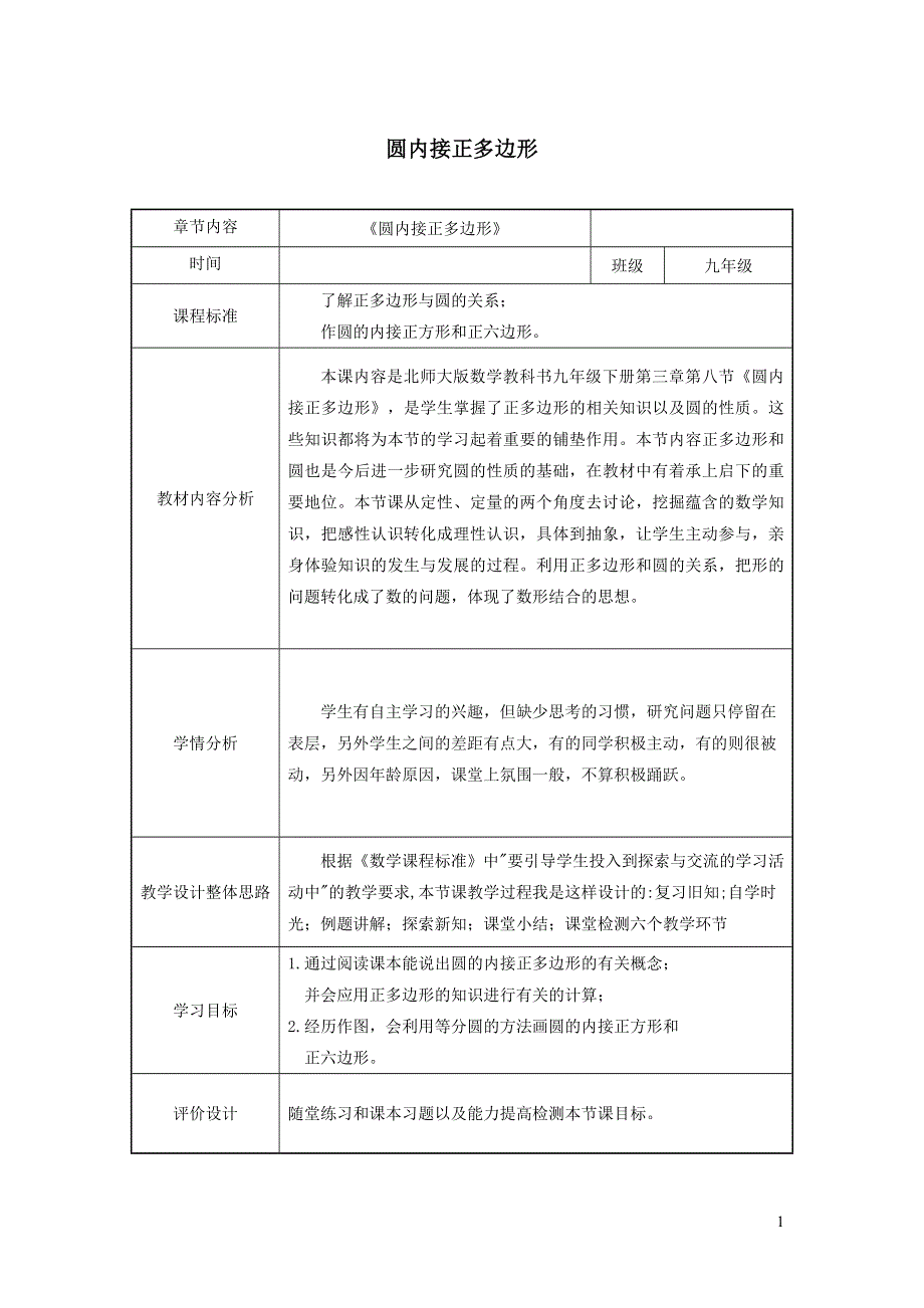 北师大版九下第3章圆8圆内接正多边形教学设计.doc_第1页