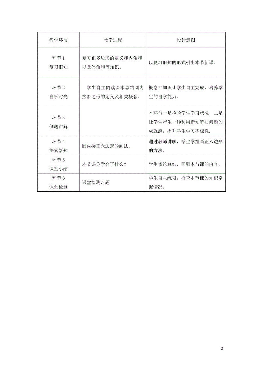 北师大版九下第3章圆8圆内接正多边形教学设计.doc_第2页