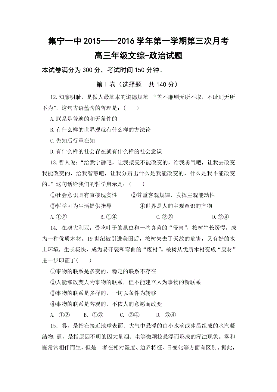 内蒙古集宁一中（东校区）2016届高三上学期第三次月考文科综合-政治试题 WORD版含答案.doc_第1页