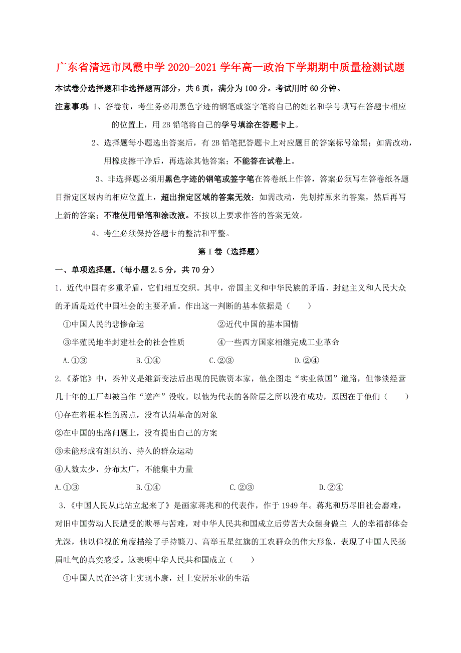 广东省清远市凤霞中学2020-2021学年高一政治下学期期中质量检测试题.doc_第1页