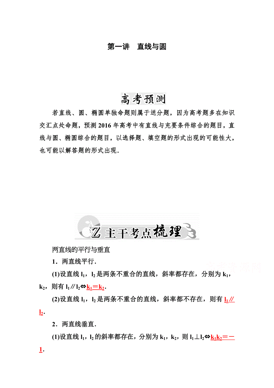 2016高考数学文科二轮复习习题：专题6 第一讲 直线与圆 WORD版含答案.doc_第1页