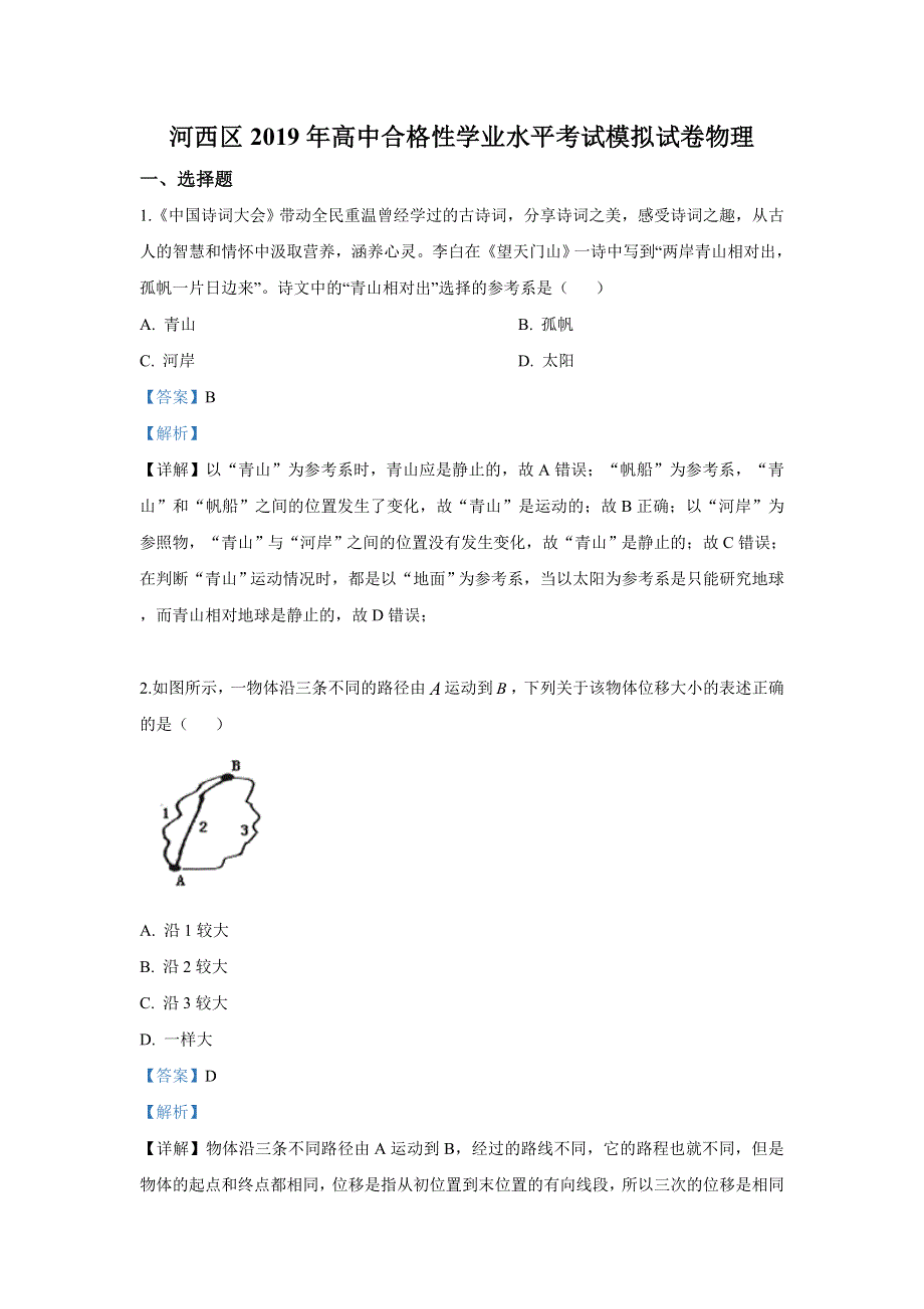 天津市河西区2019届高三6月高中合格性学业水平考试模拟物理试卷 WORD版含解析.doc_第1页