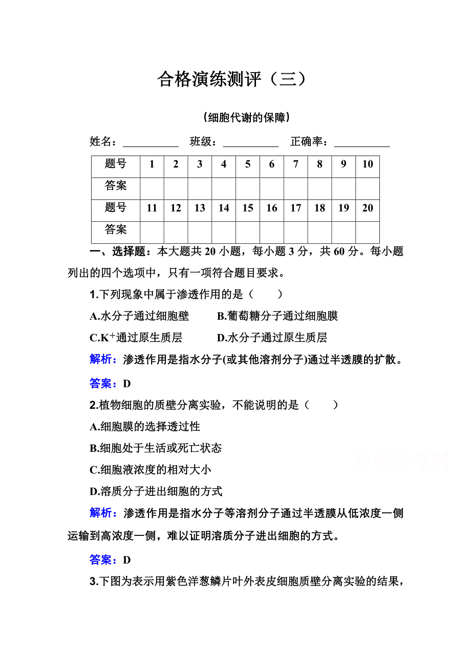 新教材2022届高考生物人教版一轮合格演练测评专题三 细胞代谢的保障 WORD版含解析.doc_第1页