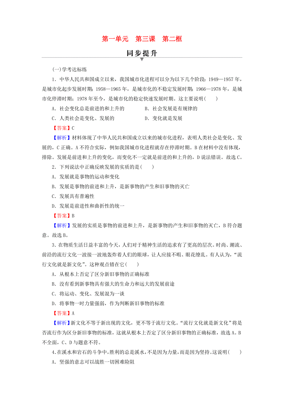 2022秋新教材高中政治 第1单元 探索世界与把握规律 第3课 把握世界的规律 第2框 世界是永恒发展的课后习题 部编版必修4.doc_第1页