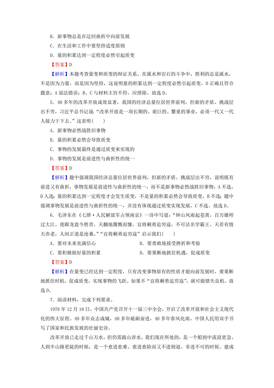 2022秋新教材高中政治 第1单元 探索世界与把握规律 第3课 把握世界的规律 第2框 世界是永恒发展的课后习题 部编版必修4.doc_第2页