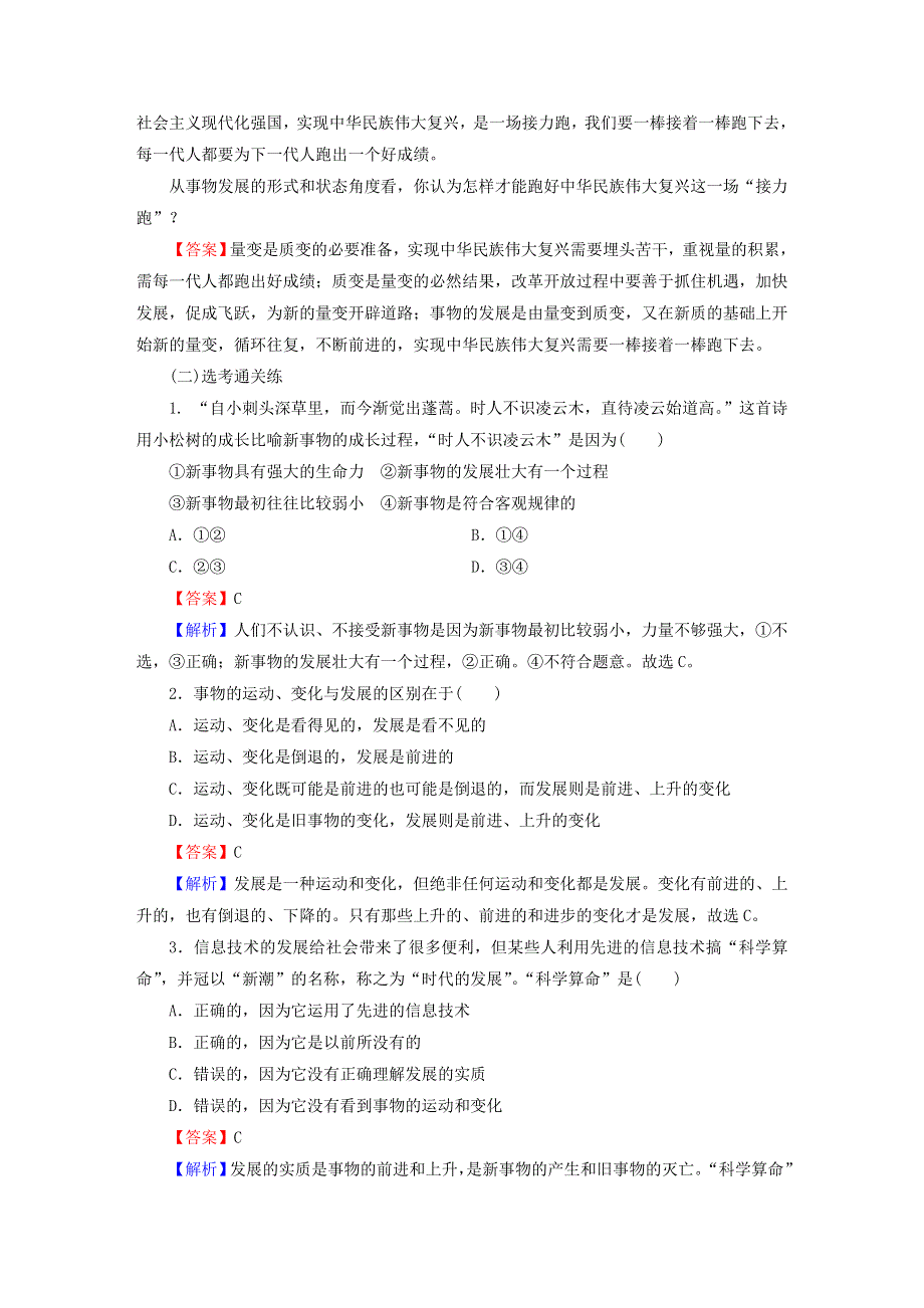 2022秋新教材高中政治 第1单元 探索世界与把握规律 第3课 把握世界的规律 第2框 世界是永恒发展的课后习题 部编版必修4.doc_第3页