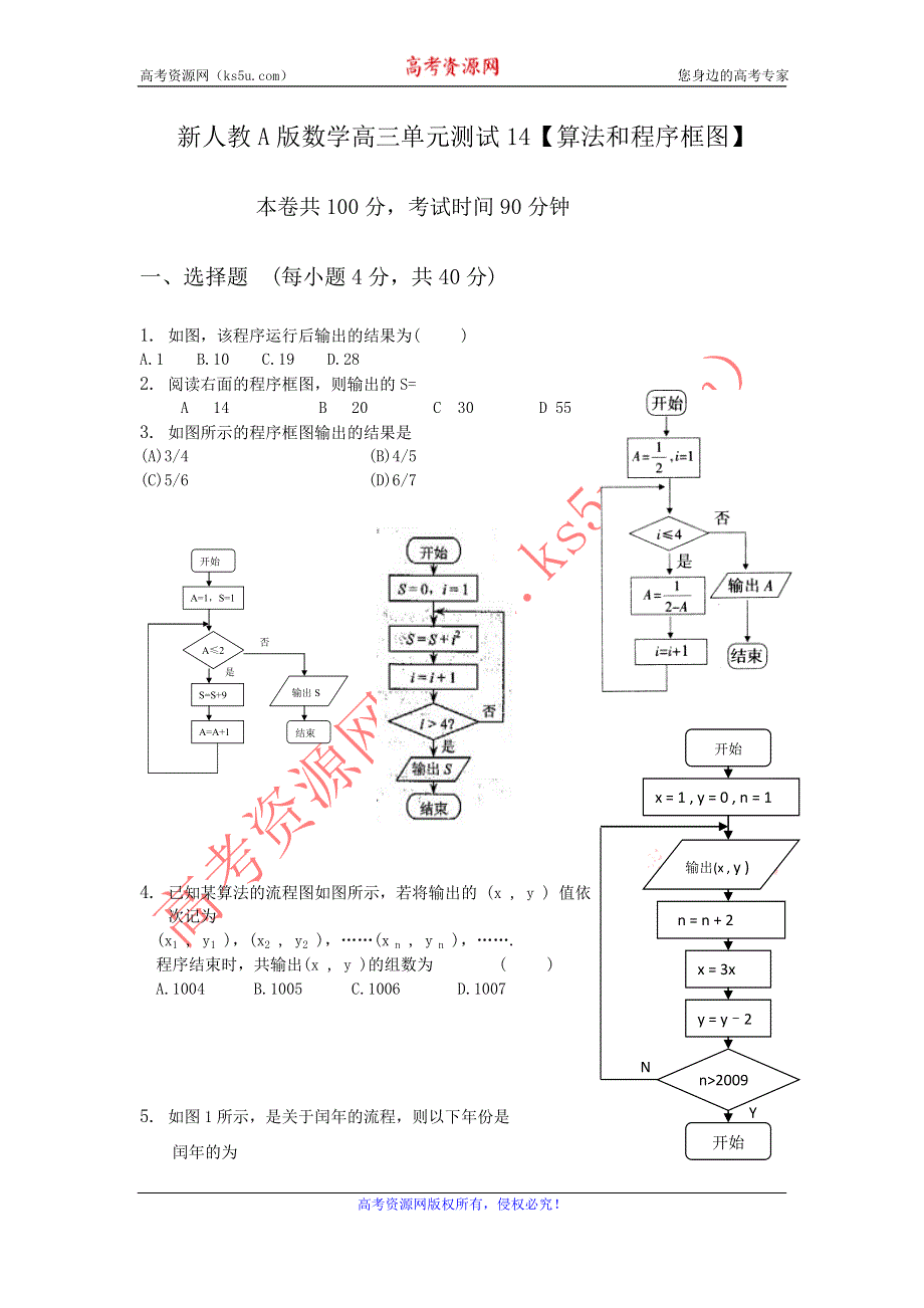 《独家》云南省人教A版数学（文科）2012届高三单元测试14《算法和程序框图》.doc_第1页