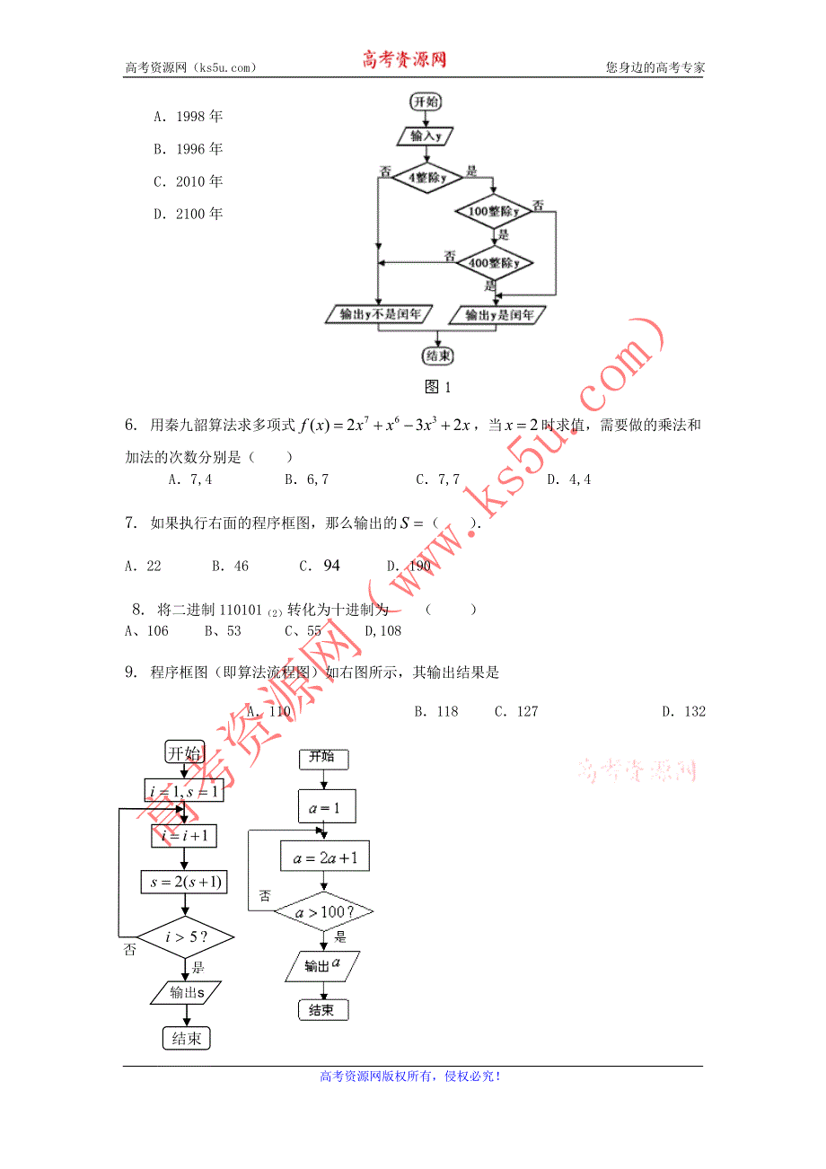 《独家》云南省人教A版数学（文科）2012届高三单元测试14《算法和程序框图》.doc_第2页