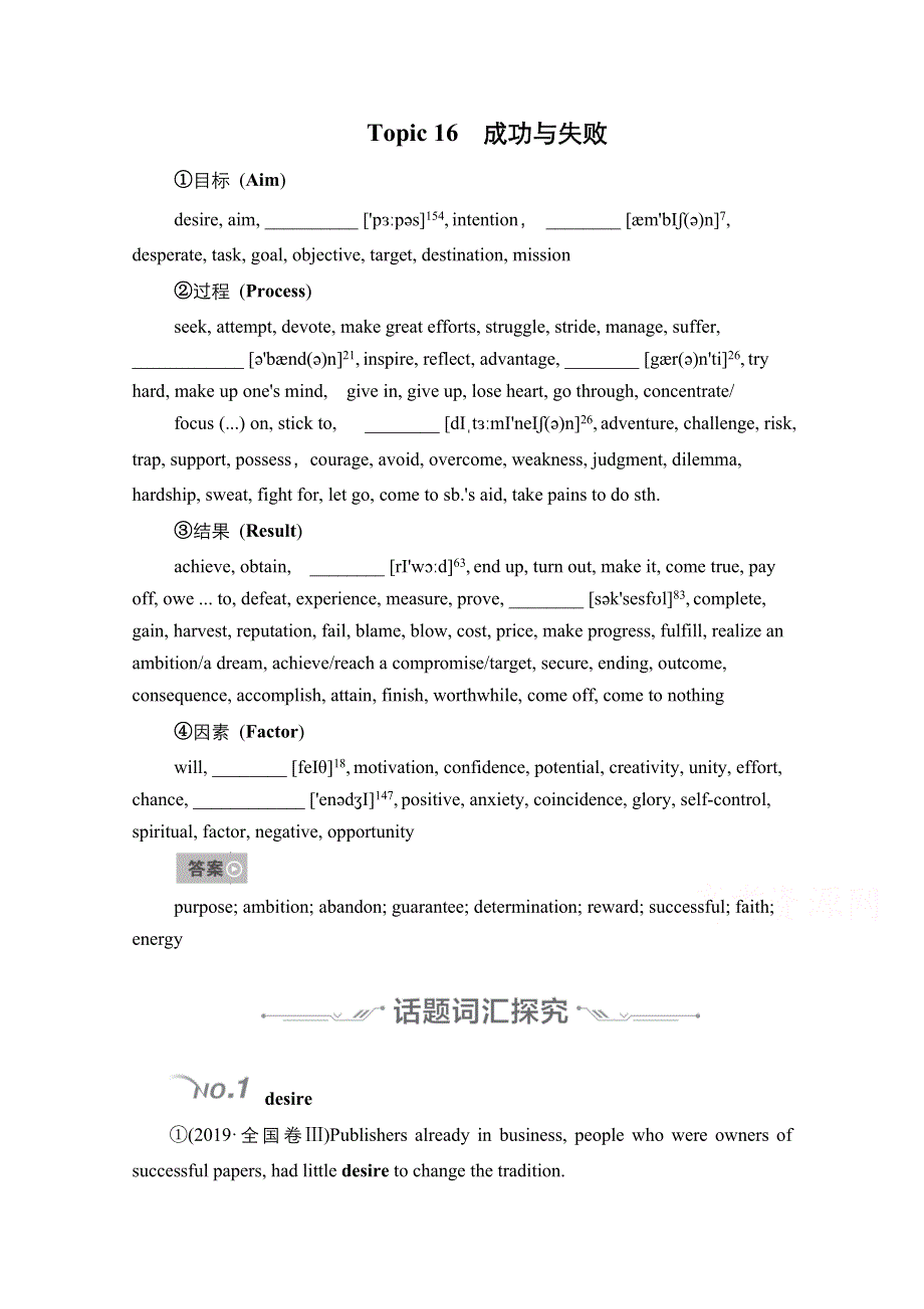 2021新高考英语词汇-语篇模式一轮复习教学案（含作业）：主题语境2 TOPIC 16　成功与失败 WORD版含解析.doc_第1页