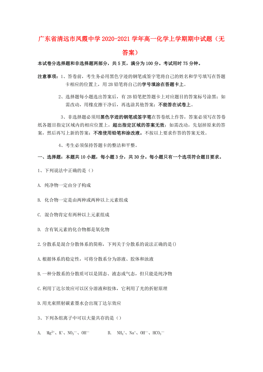 广东省清远市凤霞中学2020-2021学年高一化学上学期期中试题（无答案）.doc_第1页