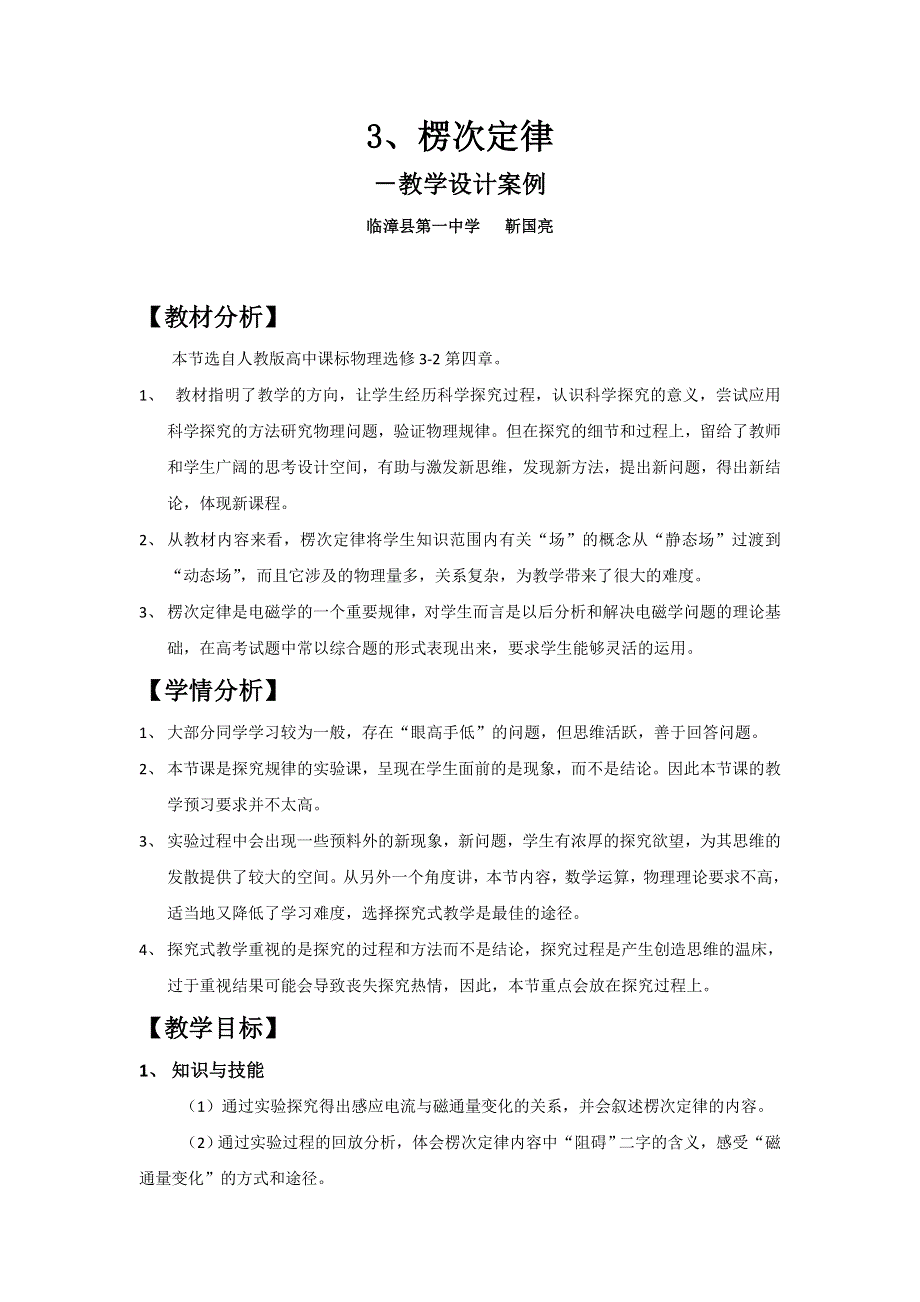 河北省临漳县第一中学人教版高中物理选修3-2 4-3 楞次定律 教学设计 .doc_第1页