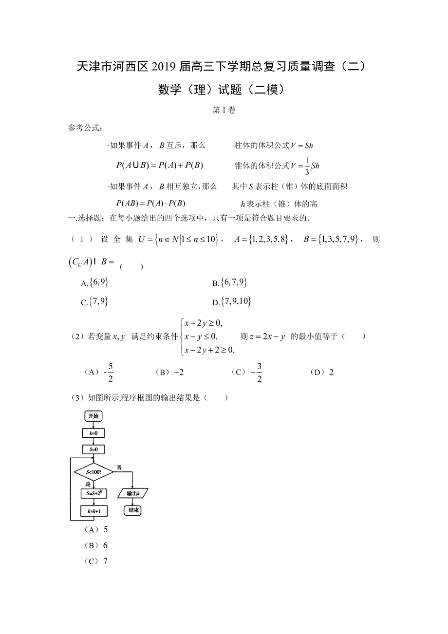 天津市河西区2019届高三下学期总复习质量调查（二）数学试卷（二模）（理）WORD版含答案.doc_第1页