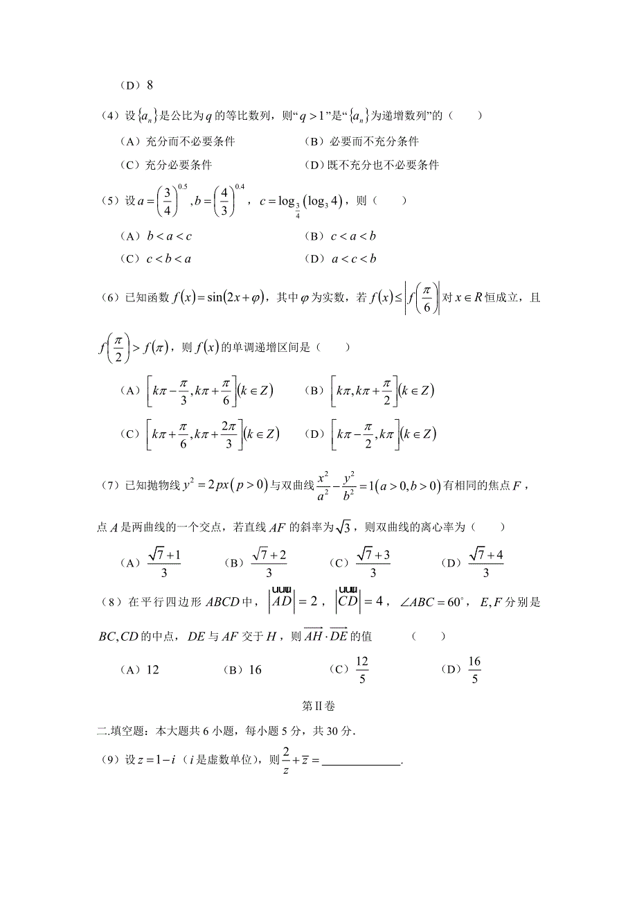 天津市河西区2019届高三下学期总复习质量调查（二）数学试卷（二模）（理）WORD版含答案.doc_第2页