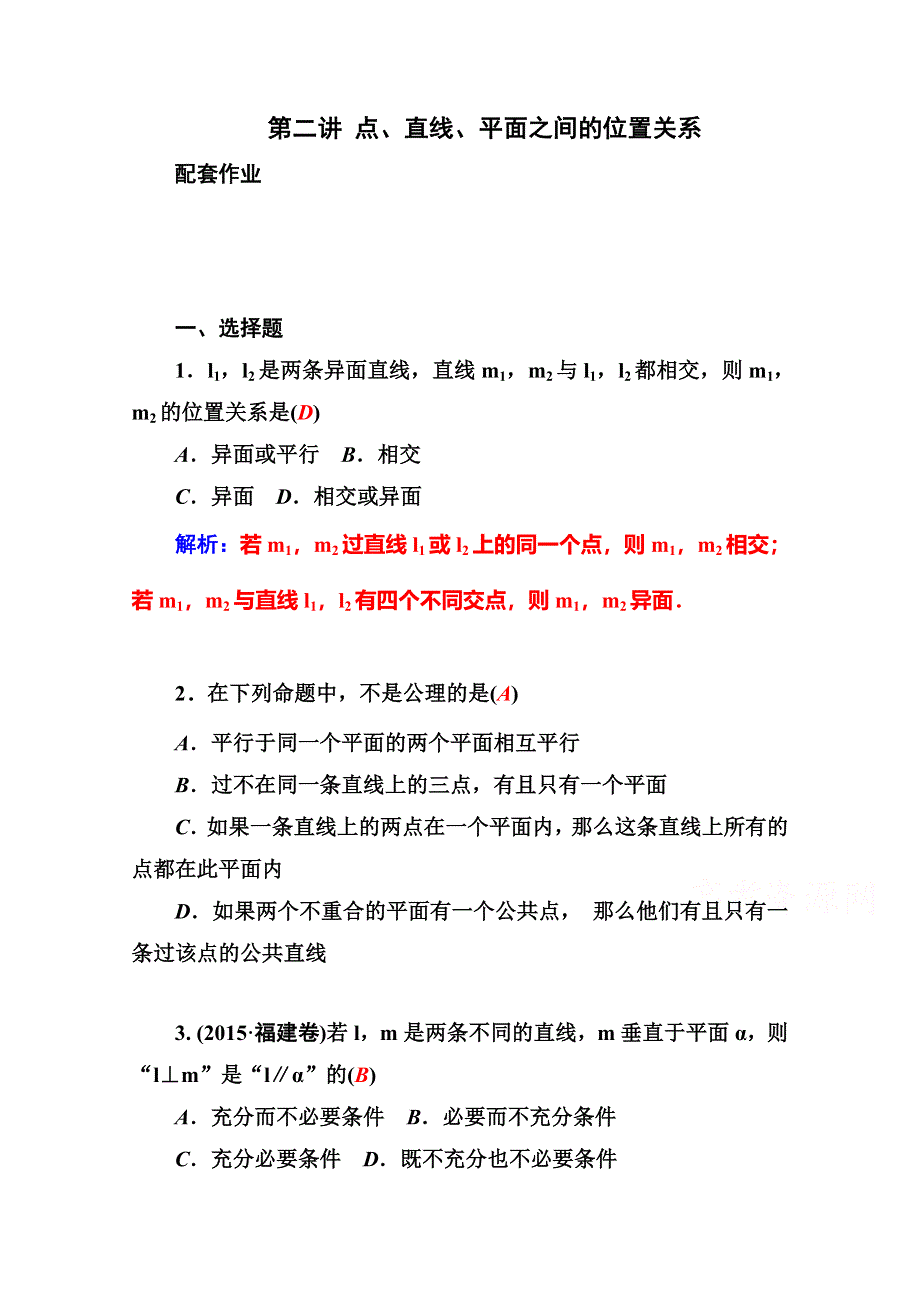 2016高考数学文科二轮复习习题：专题5立体几何第二讲 配套作业 WORD版含答案.doc_第1页