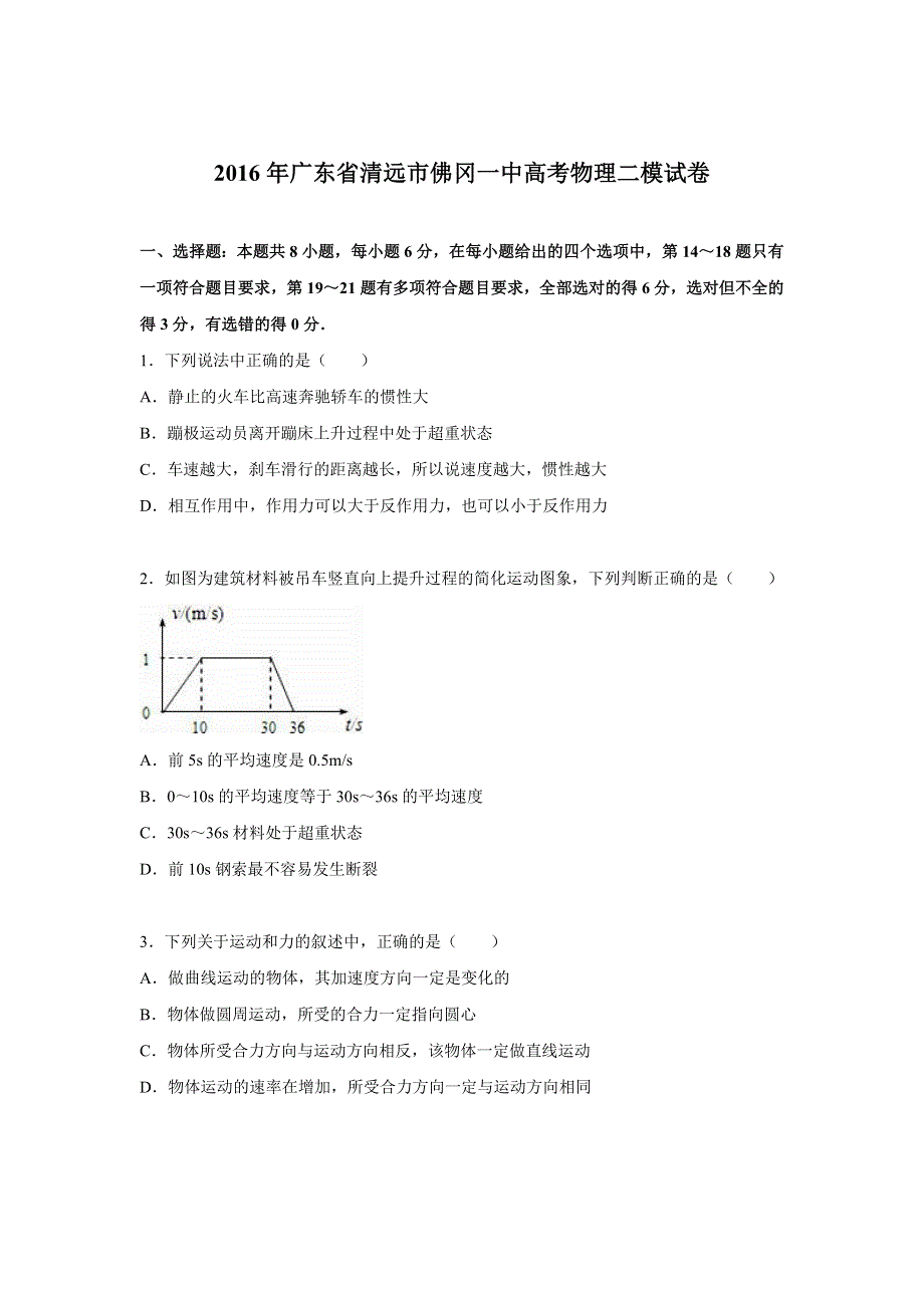 广东省清远市佛冈一中2016届高考物理二模试卷 WORD版含解析.doc_第1页