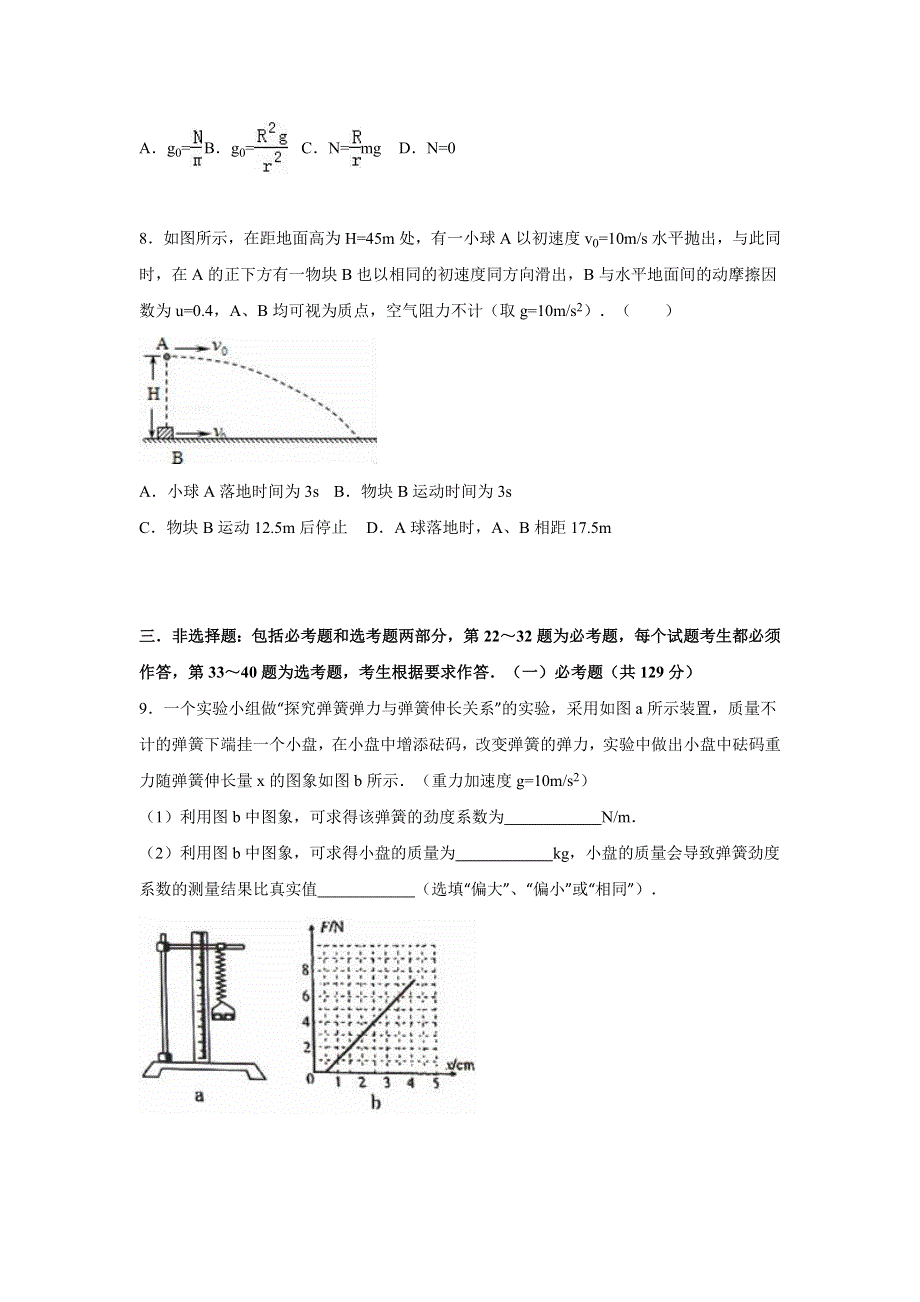 广东省清远市佛冈一中2016届高考物理二模试卷 WORD版含解析.doc_第3页