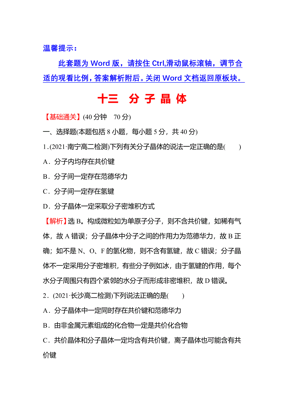 2021-2022学年新教材人教版化学选择性必修第二册课时练习：第三章 第二节 第1课时 分 子 晶 体 WORD版含解析.doc_第1页