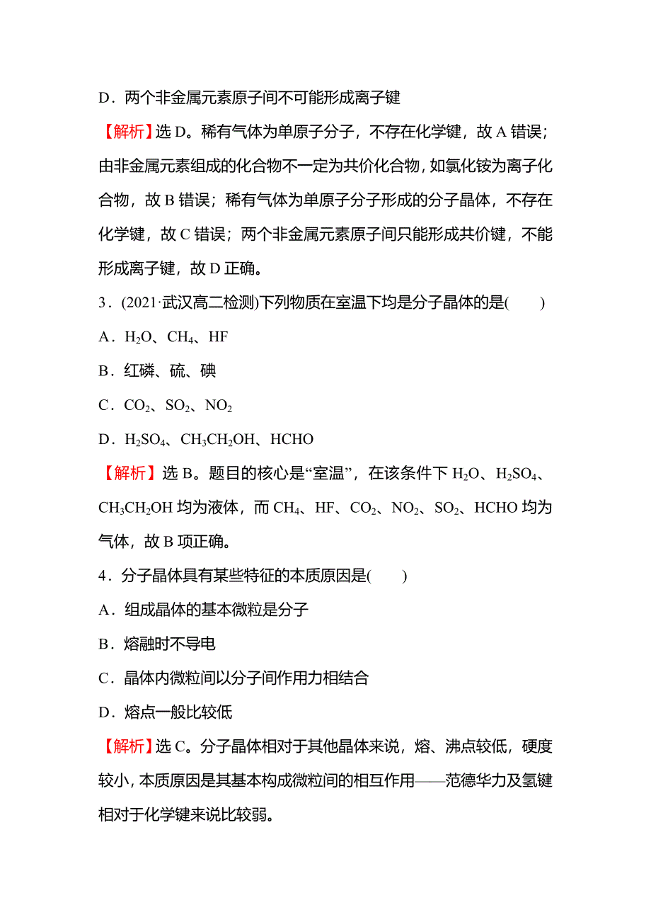 2021-2022学年新教材人教版化学选择性必修第二册课时练习：第三章 第二节 第1课时 分 子 晶 体 WORD版含解析.doc_第2页