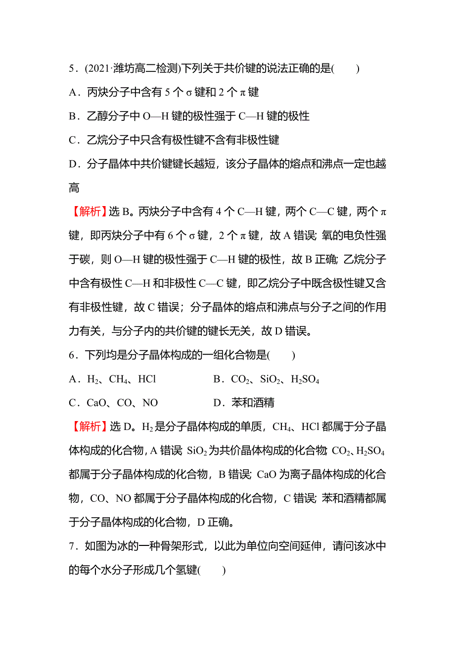 2021-2022学年新教材人教版化学选择性必修第二册课时练习：第三章 第二节 第1课时 分 子 晶 体 WORD版含解析.doc_第3页