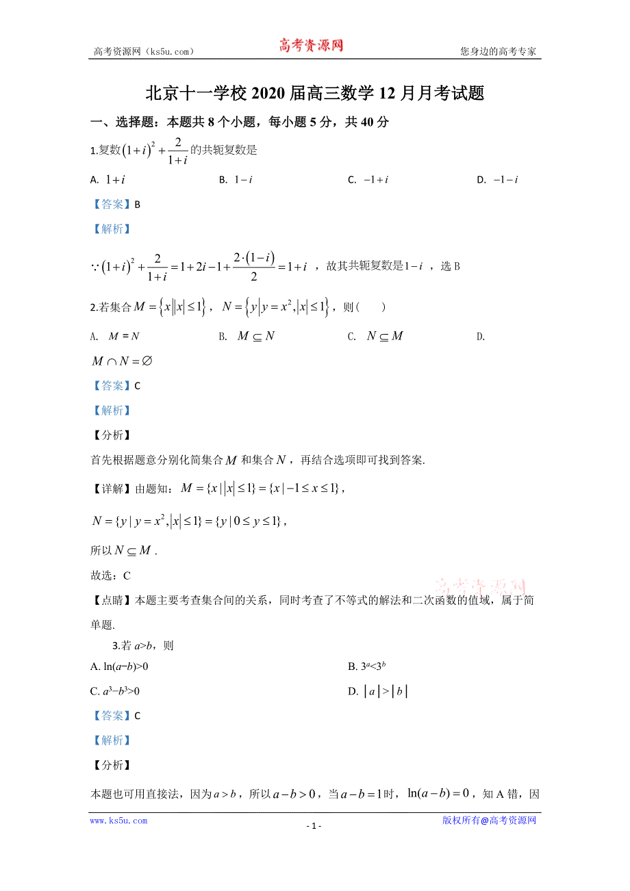 《解析》北京市十一学校2020届高三12月月考数学试题 WORD版含解析.doc_第1页