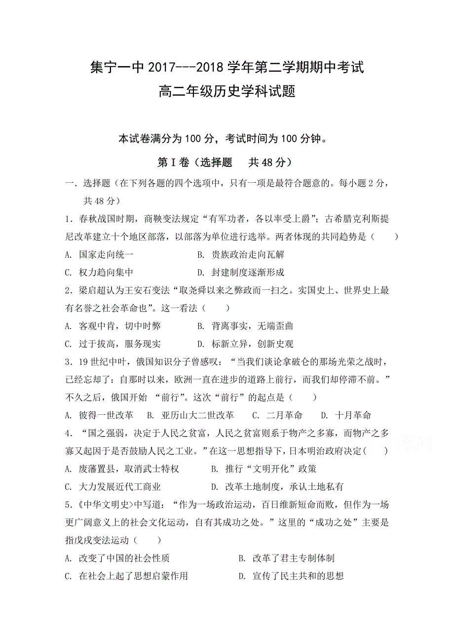 内蒙古集宁一中（西校区）2017-2018学年高二下学期期中考试历史试题 WORD版含答案.doc_第1页