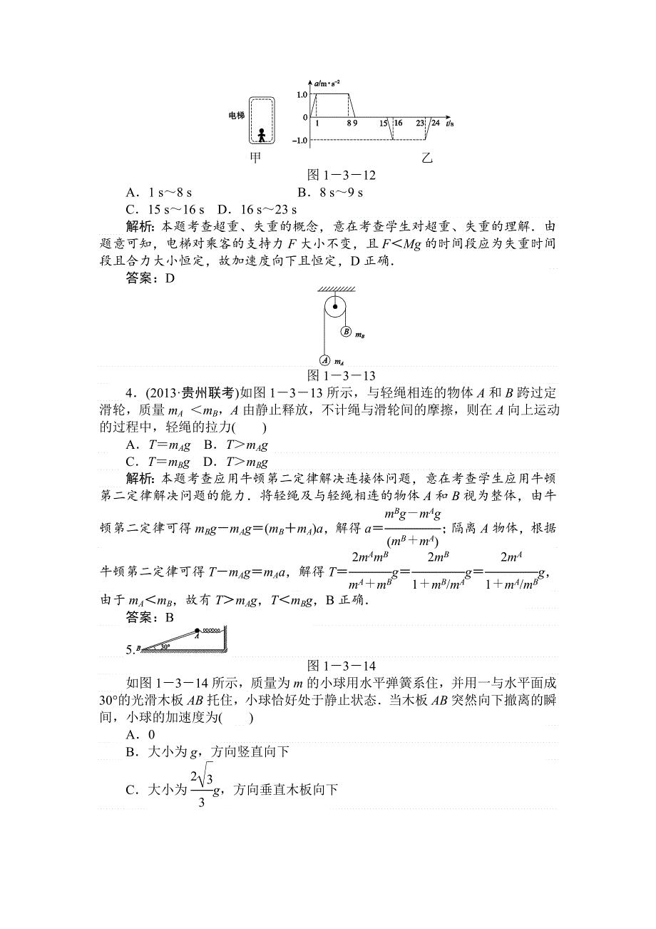 2014届高考二轮专题物理复习测试 专题一、力和运动第3讲　牛顿运动定律的应用 WORD版含答案.doc_第2页