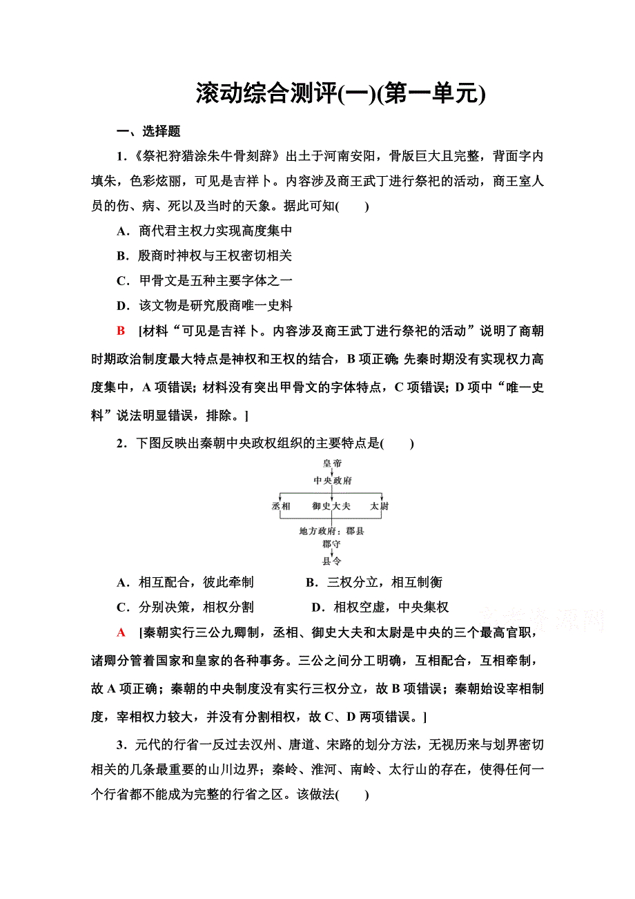 2021-2022学年新教材人教版历史选择性必修1综合测评：第一单元 政治制度 WORD版含解析.doc_第1页