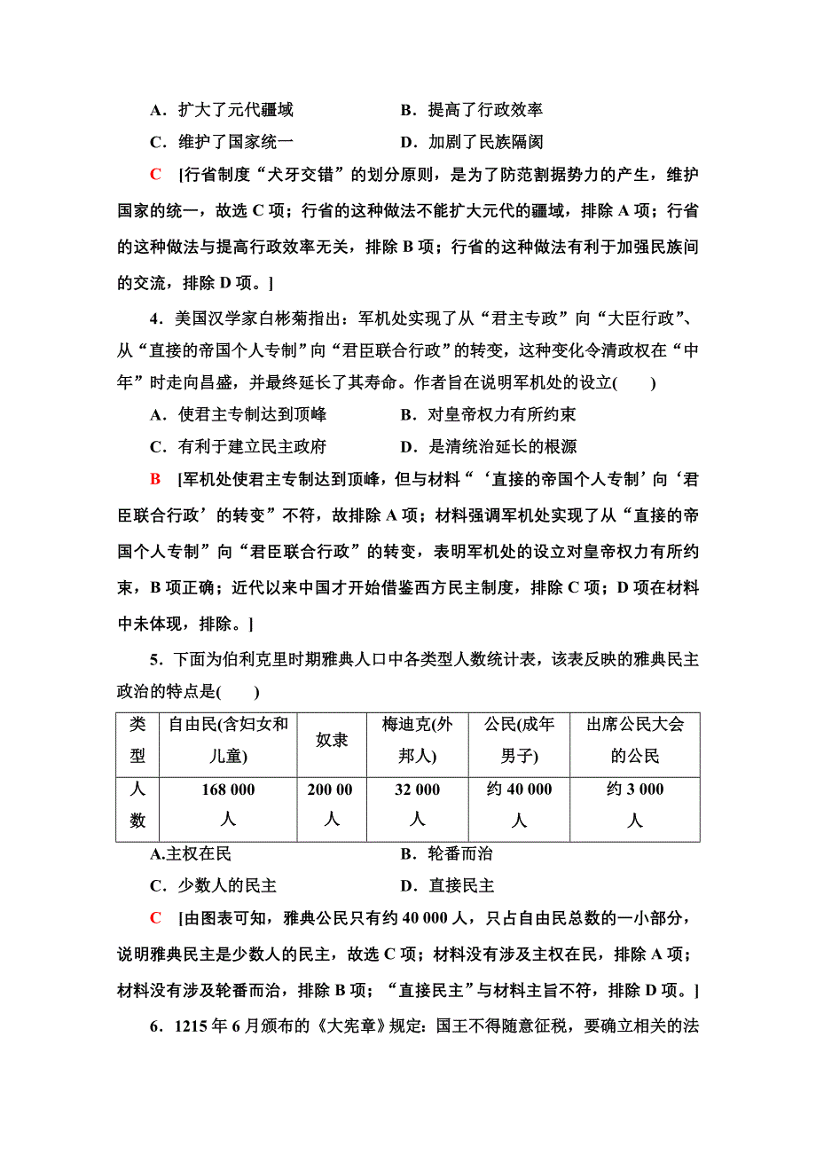 2021-2022学年新教材人教版历史选择性必修1综合测评：第一单元 政治制度 WORD版含解析.doc_第2页