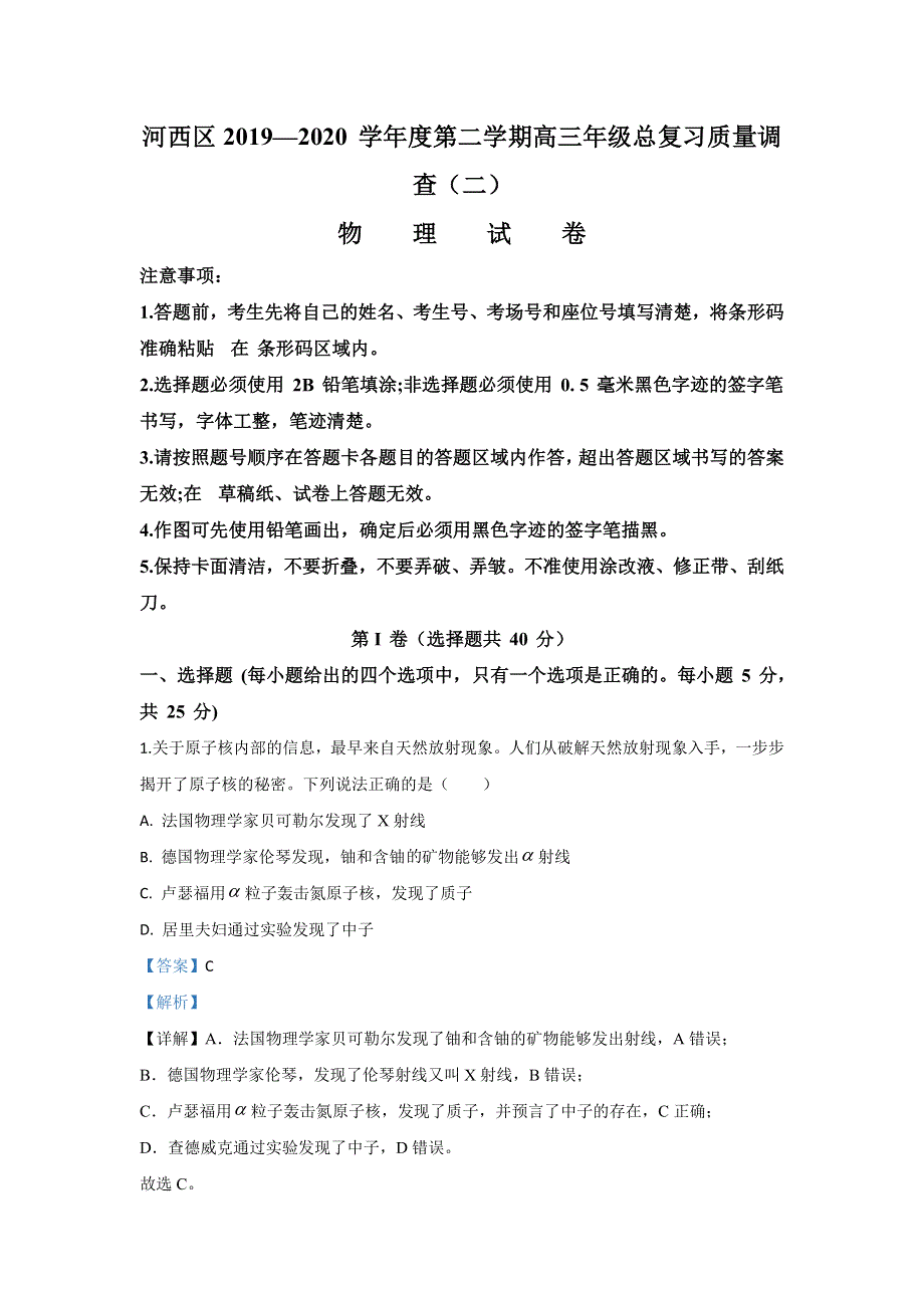 天津市河西区2020届高三下学期总复习质量调查（二）物理试题 WORD版含解析.doc_第1页