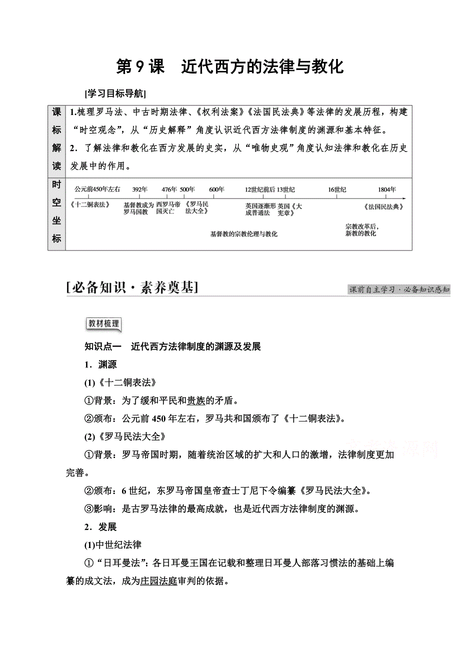 2021-2022学年新教材人教版历史选择性必修1学案：第3单元 第9课　近代西方的法律与教化 WORD版含答案.doc_第1页