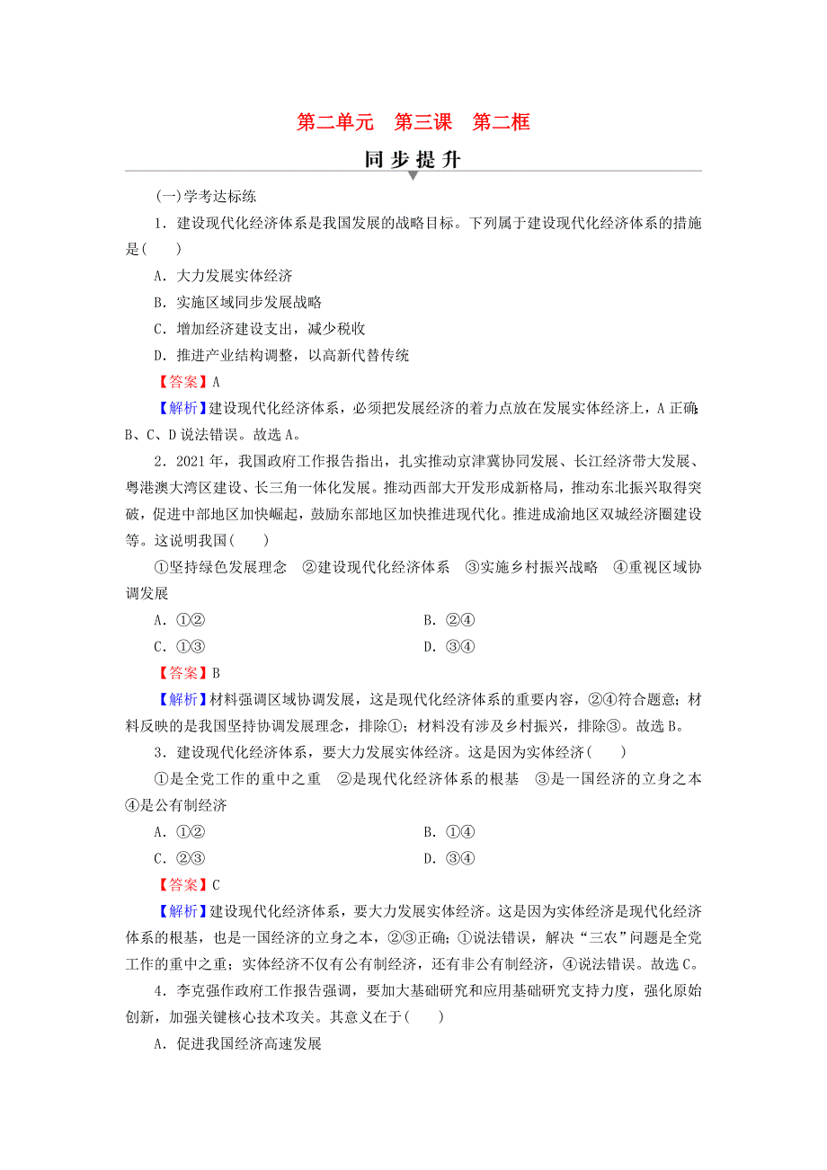 2022秋新教材高中政治 第2单元 经济发展与社会进步 第3课 我国的经济发展 第2框 建设现代化经济体系课后习题 部编版必修2.doc_第1页