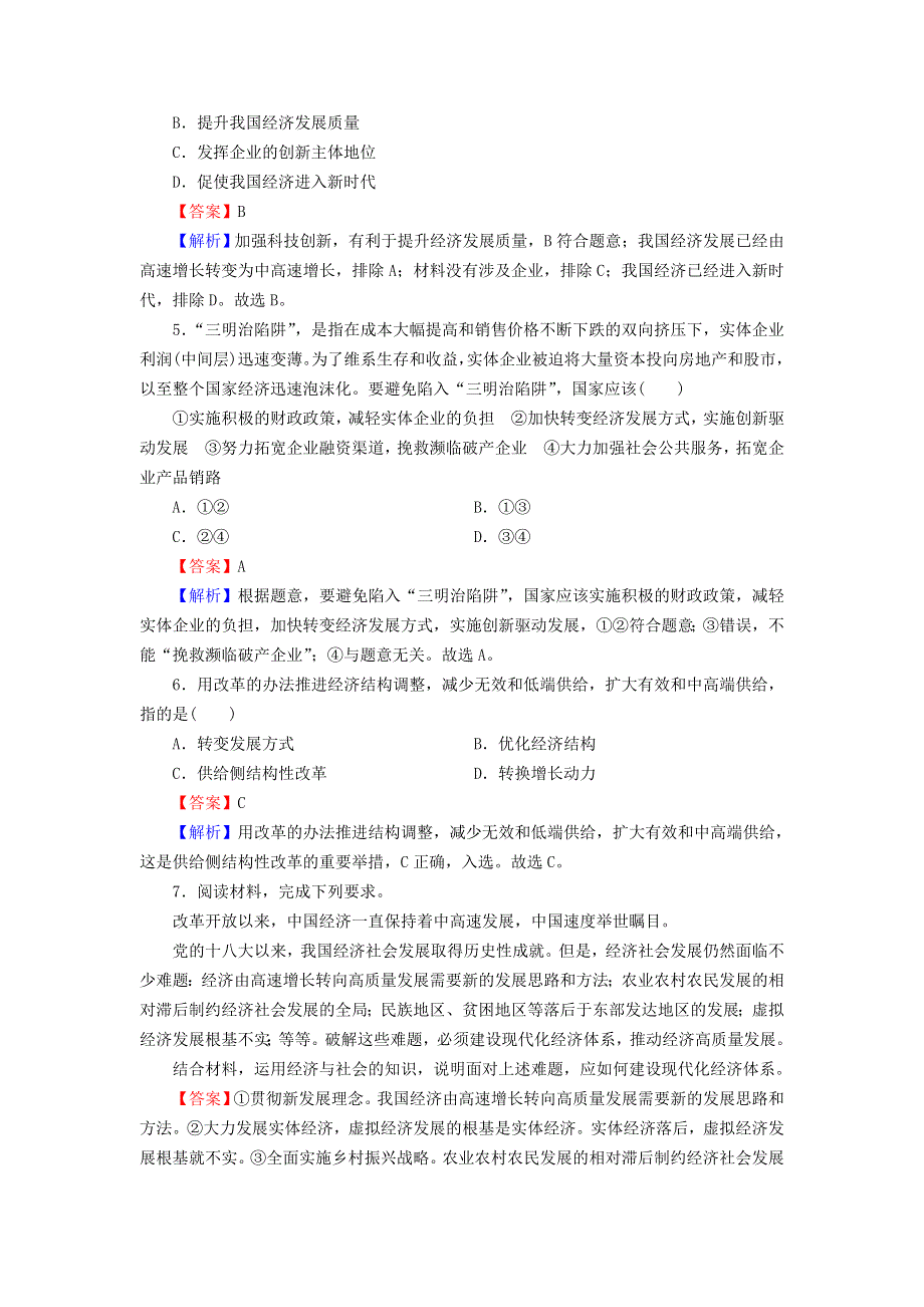 2022秋新教材高中政治 第2单元 经济发展与社会进步 第3课 我国的经济发展 第2框 建设现代化经济体系课后习题 部编版必修2.doc_第2页