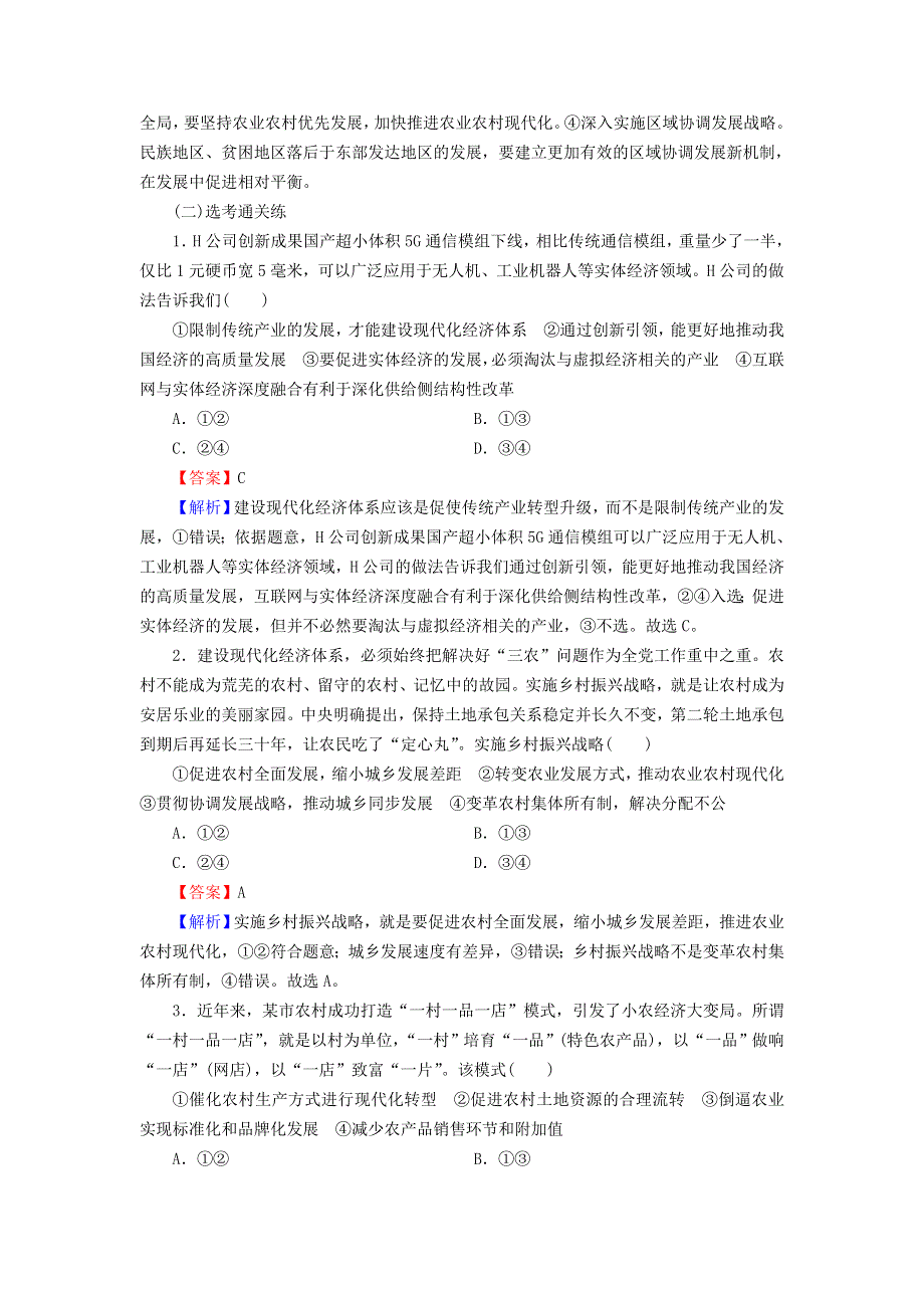 2022秋新教材高中政治 第2单元 经济发展与社会进步 第3课 我国的经济发展 第2框 建设现代化经济体系课后习题 部编版必修2.doc_第3页