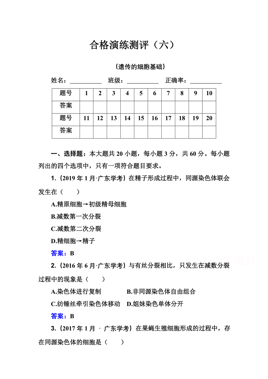 新教材2022届高考生物人教版一轮合格演练测评专题六 遗传的细胞基础 WORD版含解析.doc_第1页