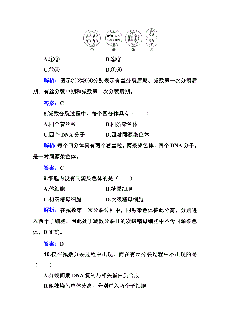 新教材2022届高考生物人教版一轮合格演练测评专题六 遗传的细胞基础 WORD版含解析.doc_第3页