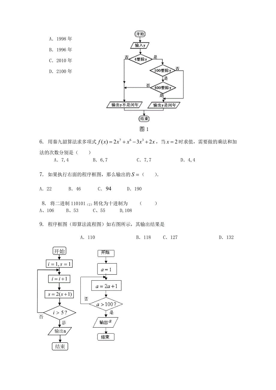 《独家》云南省人教A版数学（理科）2012届高三单元测试17《算法和程序框图》.doc_第2页