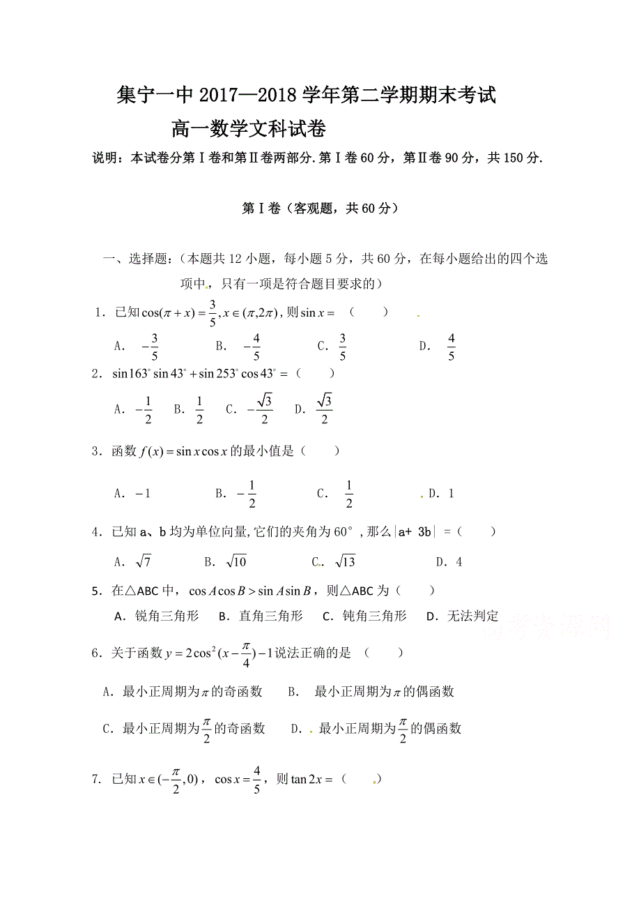 内蒙古集宁一中（西校区）2017-2018学年高一下学期期末考试数学（文）试题 WORD版含答案.doc_第1页