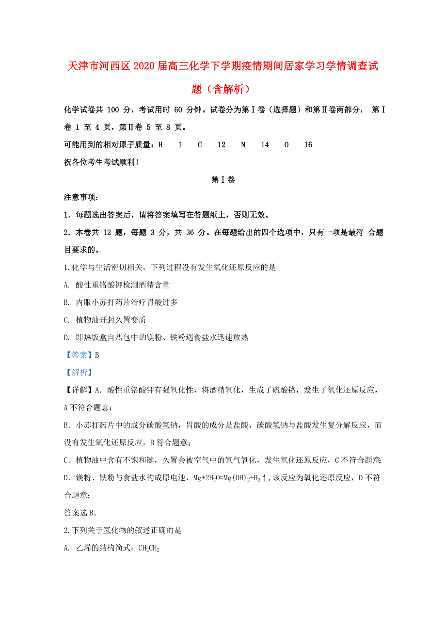 天津市河西区2020届高三化学下学期疫情期间居家学习学情调查试题（含解析）.doc_第1页