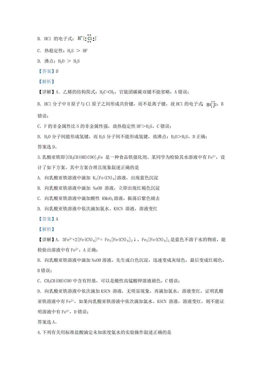 天津市河西区2020届高三化学下学期疫情期间居家学习学情调查试题（含解析）.doc_第2页