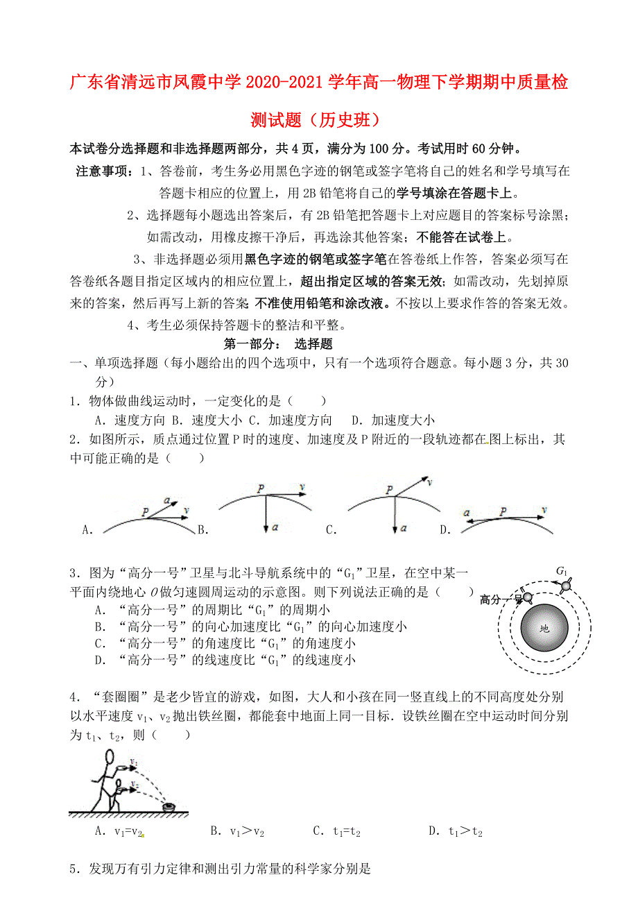 广东省清远市凤霞中学2020-2021学年高一物理下学期期中质量检测试题（历史班）.doc_第1页