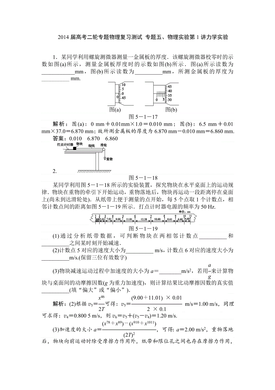 2014届高考二轮专题物理复习测试 专题五、物理实验第1讲力学实验 WORD版含答案.doc_第1页