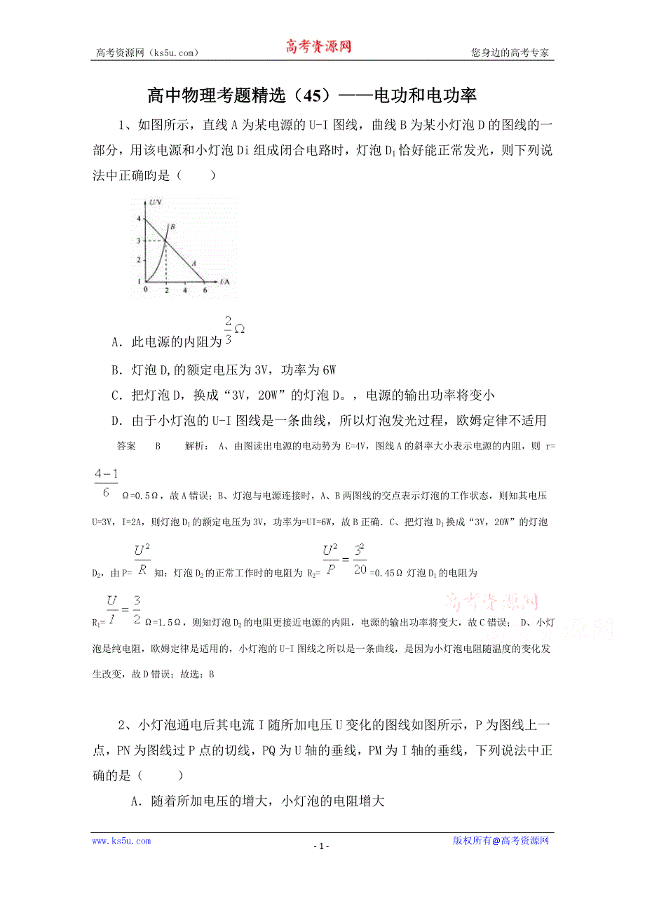 黑龙江省大庆市喇中高考物理复习——考题精选选（45）——电功和电功率 WORD版含解析.doc_第1页