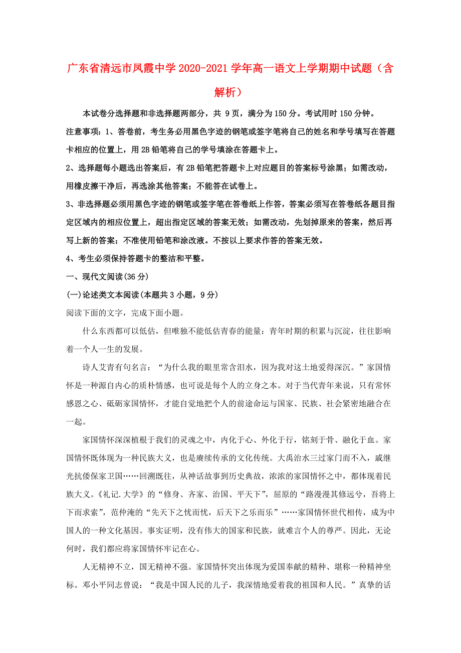 广东省清远市凤霞中学2020-2021学年高一语文上学期期中试题（含解析）.doc_第1页