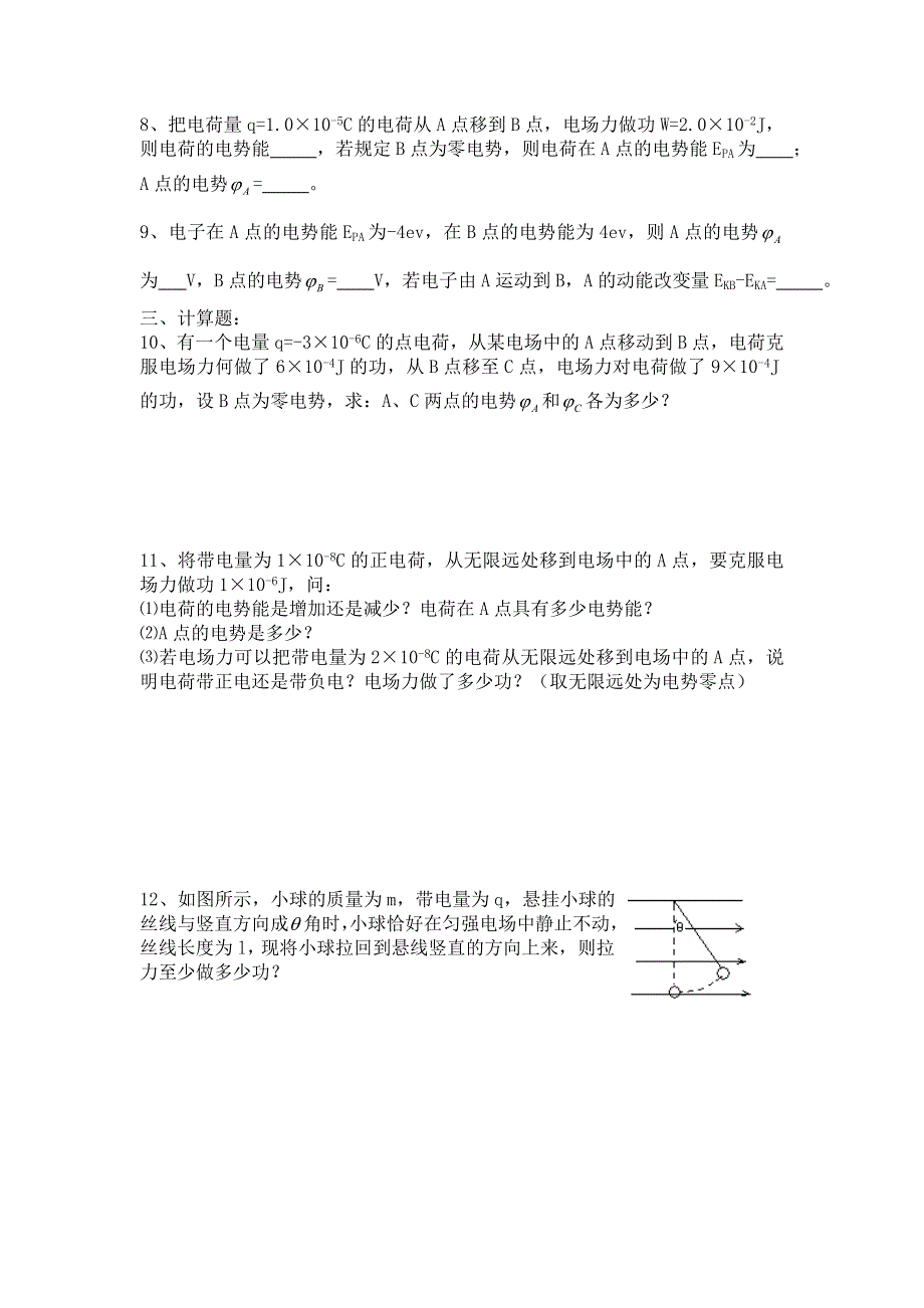 《名校推荐》山西省康杰中学高二物理人教版选修3-1同步练习：1-4电势能和电势 （3） WORD版含答案.doc_第2页