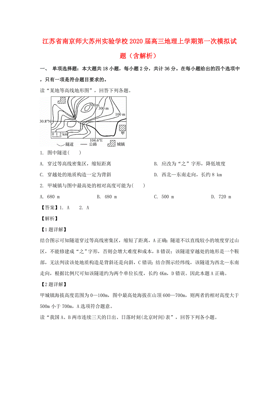 江苏省南京师大苏州实验学校2020届高三地理上学期第一次模拟试题（含解析）.doc_第1页