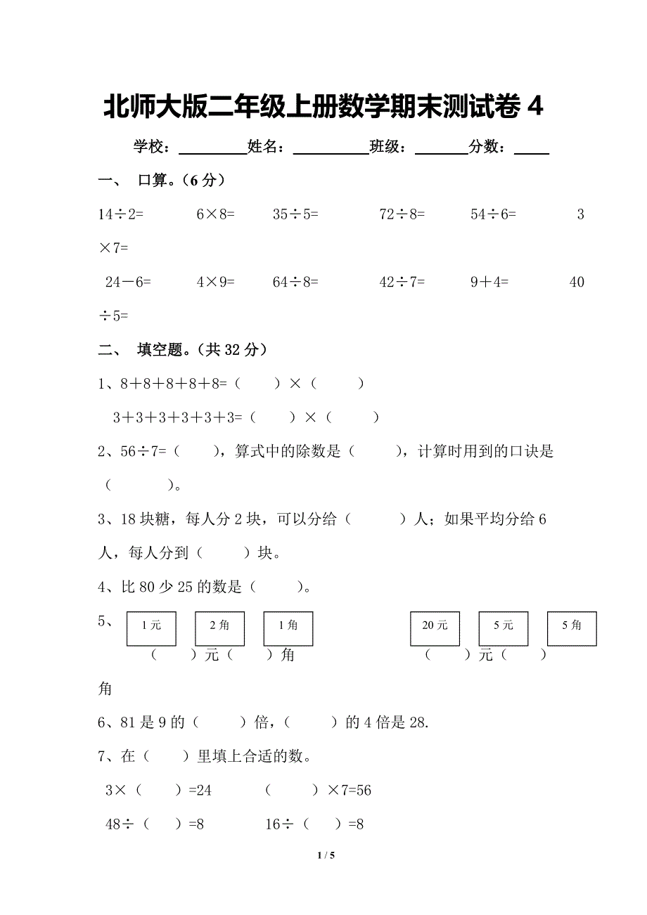 北师大版二年级上册数学期末测试卷4.doc_第1页