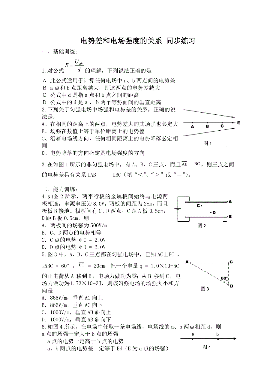 《名校推荐》山西省康杰中学高二物理人教版选修3-1同步练习：1-6电势差与电场强度的关系 （5） WORD版含答案.doc_第1页