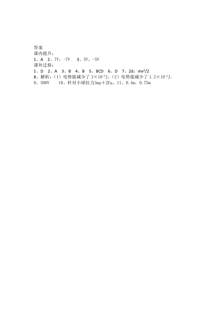 《名校推荐》山西省康杰中学高二物理人教版选修3-1同步练习：1-4电势能和电势 （8） WORD版含答案.doc_第3页