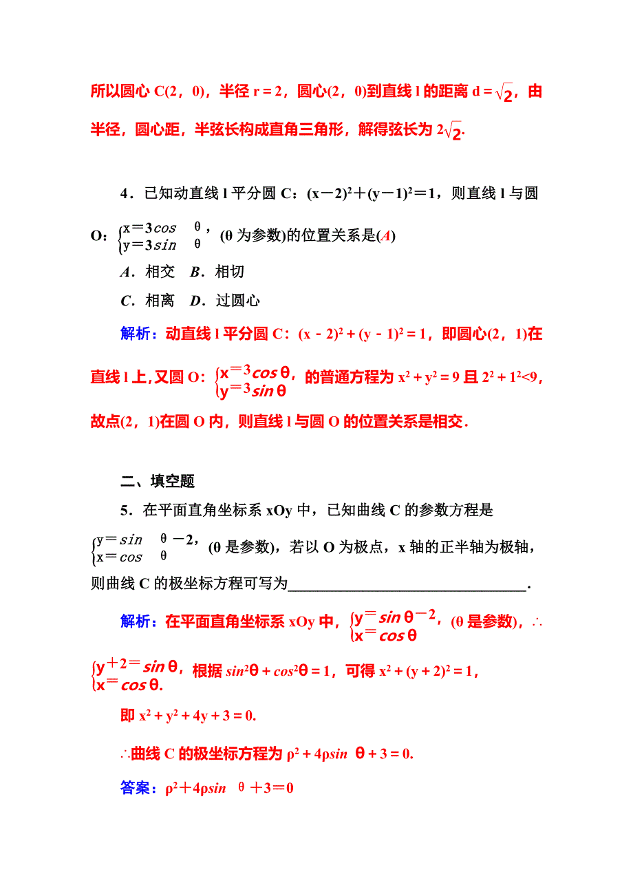 2016高考数学文科二轮复习习题：专题8 第二讲 配套作业 极坐标与参数方程 WORD版含答案.doc_第2页